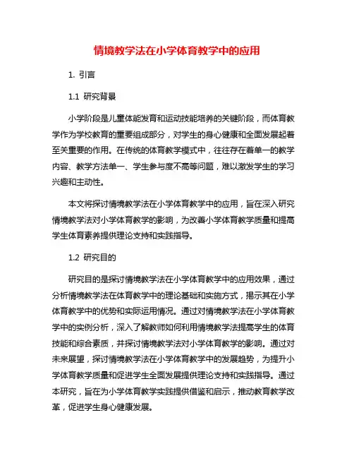 情境教学法在小学体育教学中的应用