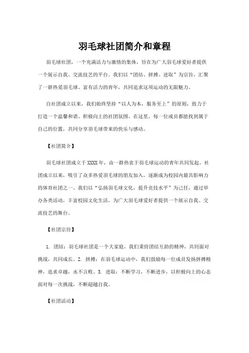 羽毛球社团简介和章程