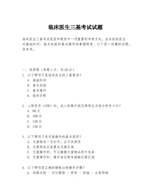 临床医生三基考试试题