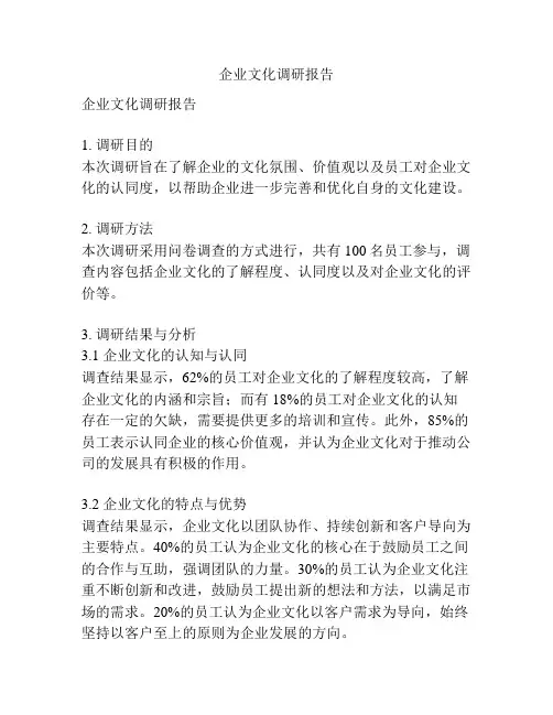 企业文化调研报告
