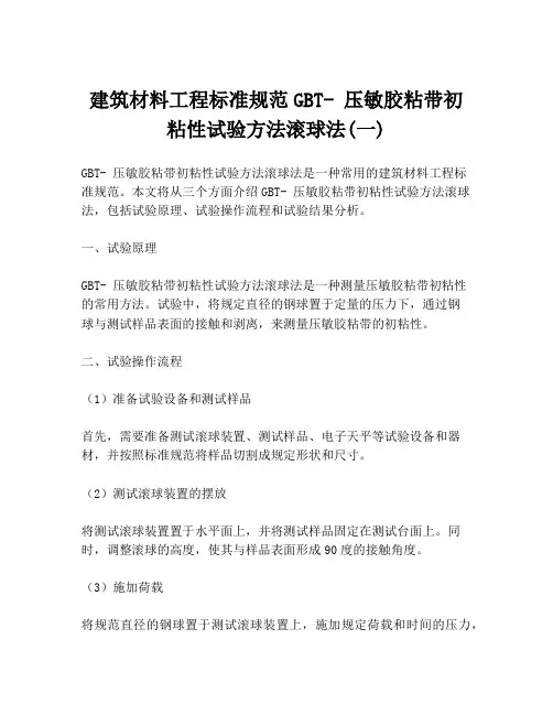 建筑材料工程标准规范GBT- 压敏胶粘带初粘性试验方法滚球法(一)