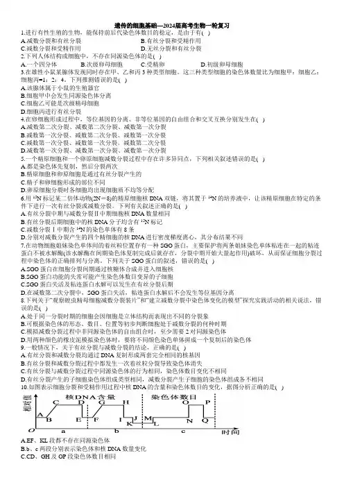 2024届高三生物一轮复习遗传的细胞基础+