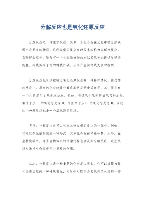分解反应也是氧化还原反应