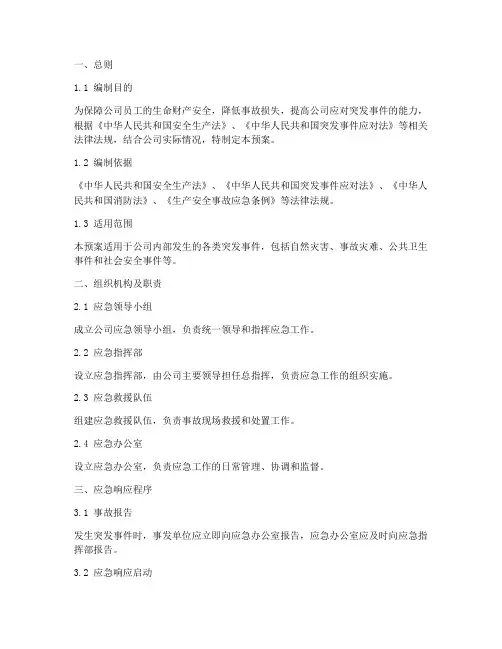公司综合应急预案模板