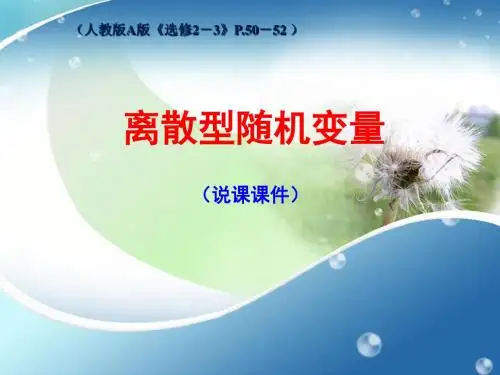 《离散型随机变量》说课稿课件