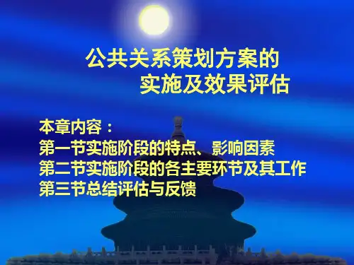 第三章：公共关系策划方案的实施及效果评估