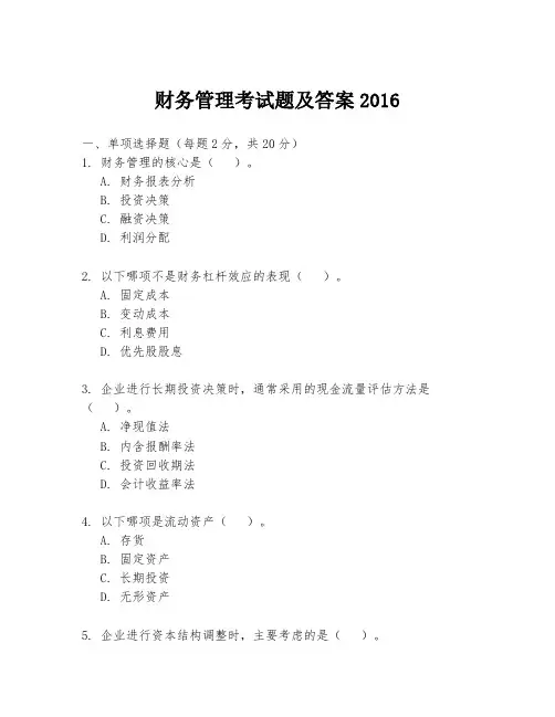 财务管理考试题及答案2016