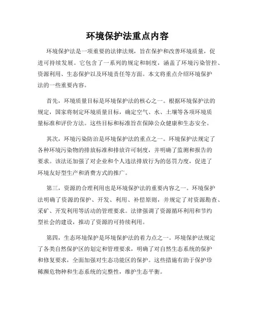 环境保护法重点内容