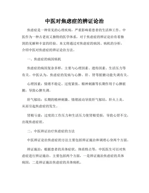 中医对焦虑症的辨证论治