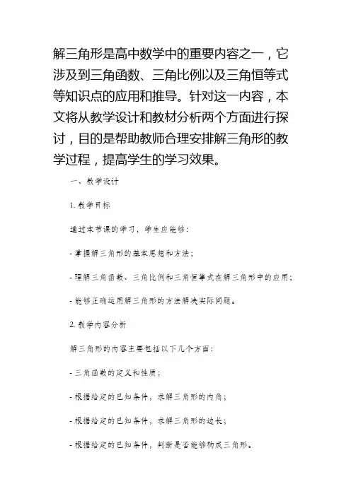 解三角形教学设计教材分析