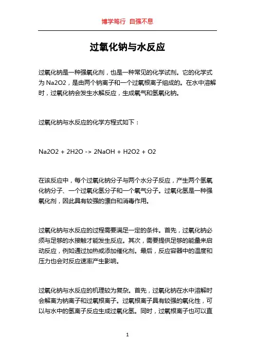 过氧化钠与水反应