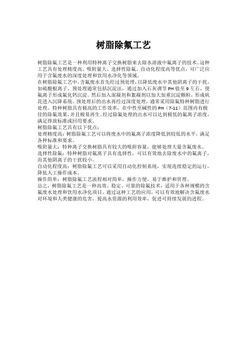 树脂除氟工艺