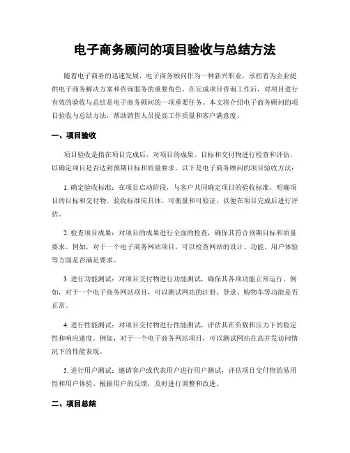 电子商务顾问的项目验收与总结方法