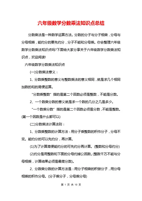 六年级数学分数乘法知识点总结