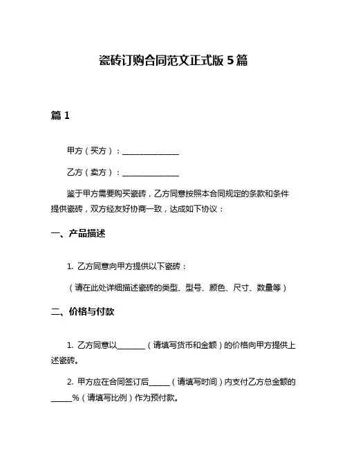 瓷砖订购合同范文正式版5篇