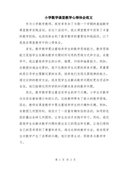 小学数学课堂教学心得体会范文