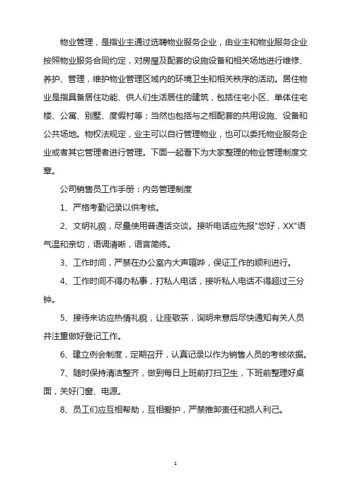 公司销售员工作手册：内务管理制度