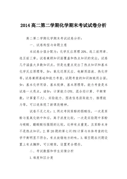 2014高二第二学期化学期末考试试卷分析