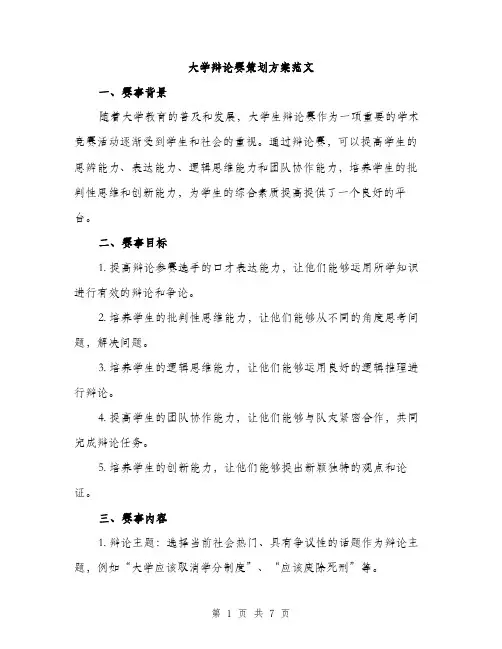 大学辩论赛策划方案范文（二篇）
