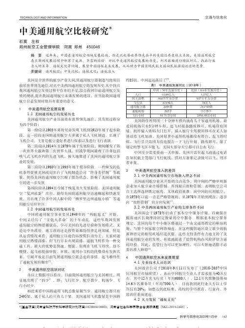 中美通用航空比较研究