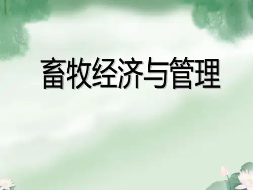 畜牧业经济管理--绪论