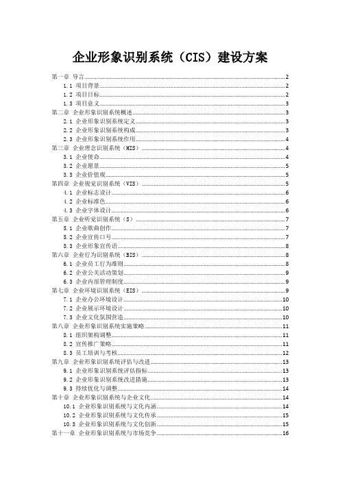 企业形象识别系统(CIS)建设方案
