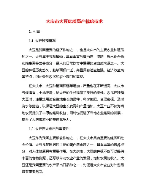大庆市大豆优质高产栽培技术