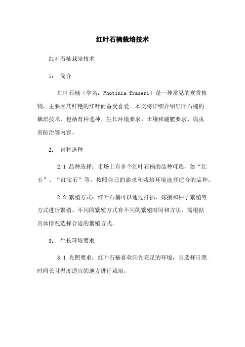 红叶石楠栽培技术