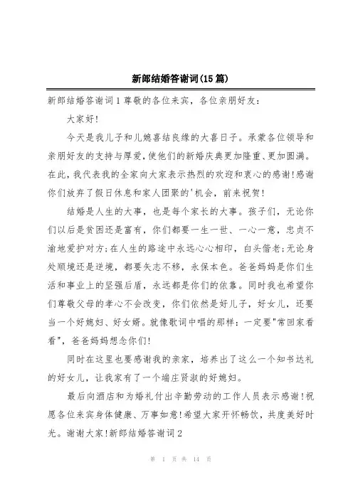 新郎结婚答谢词(15篇)