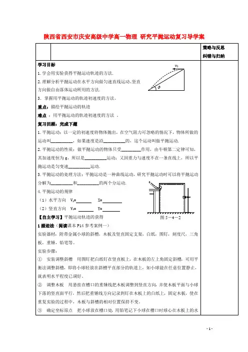 陕西省西安市庆安高级中学高一物理 研究平抛运动复习导学案