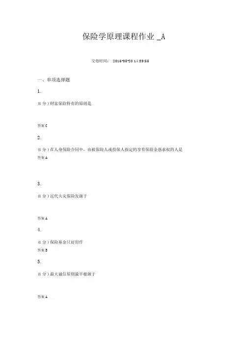 保险学原理课程作业答案