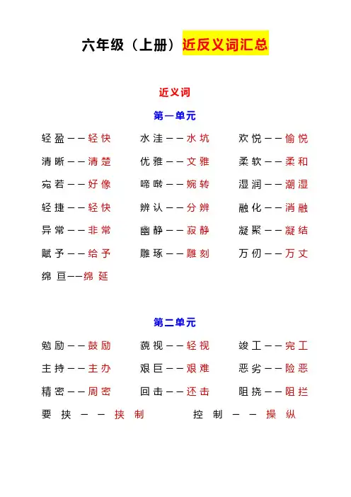 统编版语文6年级上册《近反义词+练习》
