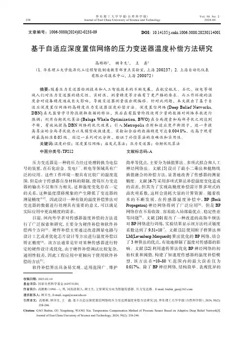 基于自适应深度置信网络的压力变送器温度补偿方法研究