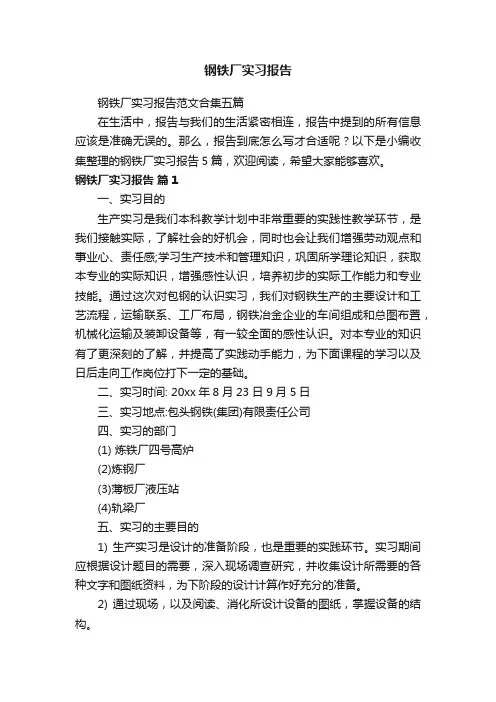 钢铁厂实习报告范文合集五篇