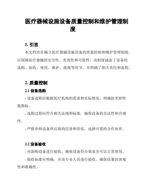 医疗器械设施设备质量控制和维护管理制度