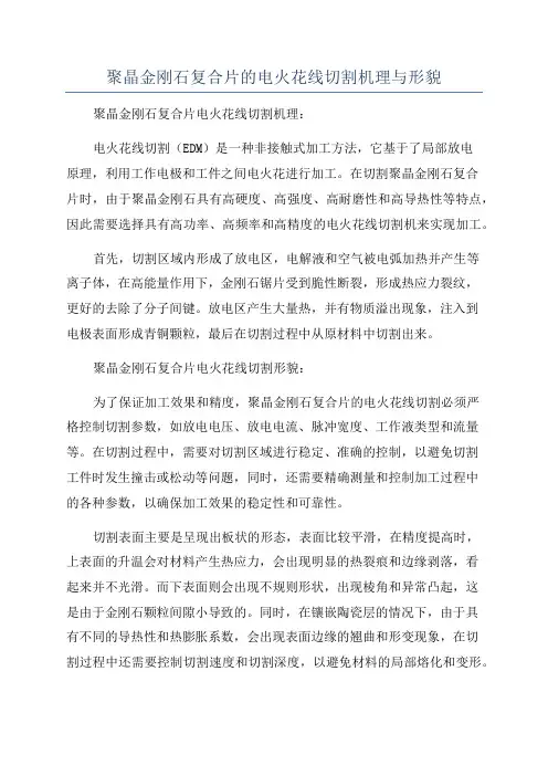 聚晶金刚石复合片的电火花线切割机理与形貌