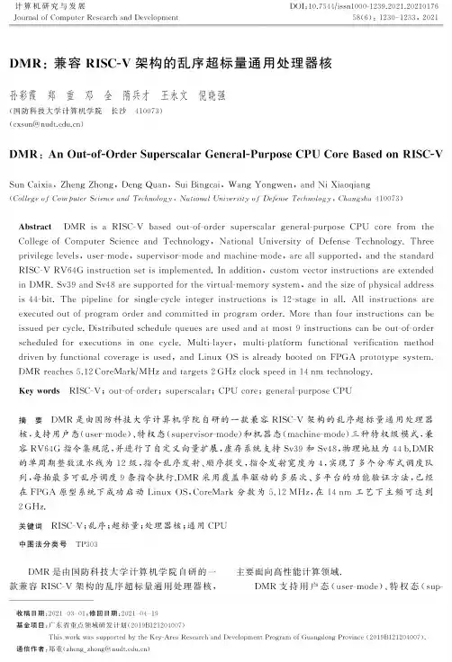 DMR兼容RISC-V架构的乱序超标量通用处理器核