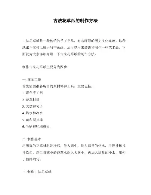 古法花草纸的制作方法