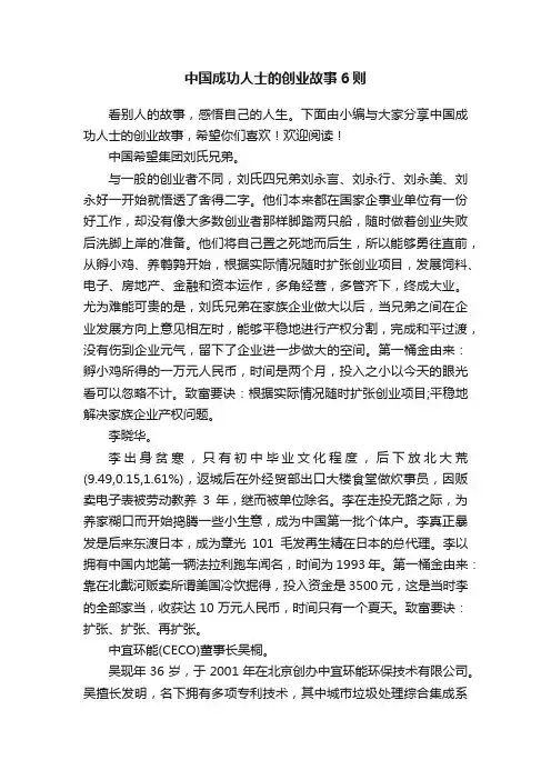 中国成功人士的创业故事6则