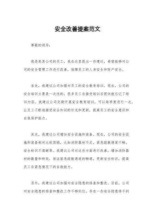 安全改善提案范文