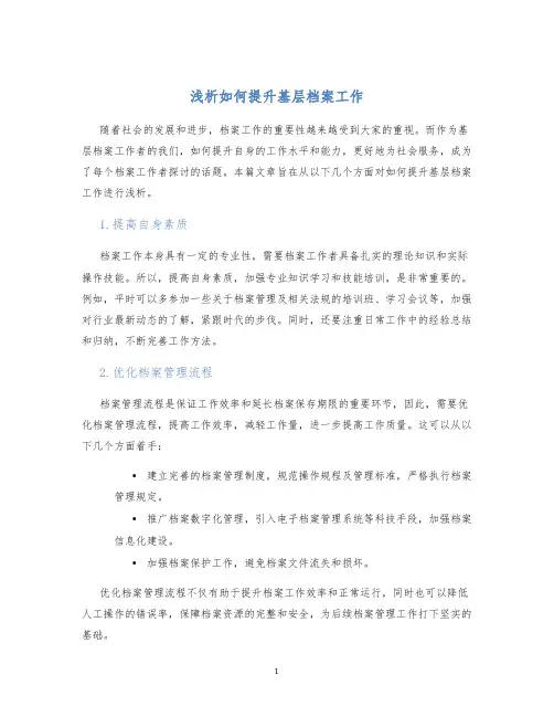 浅析如何提升基层档案工作