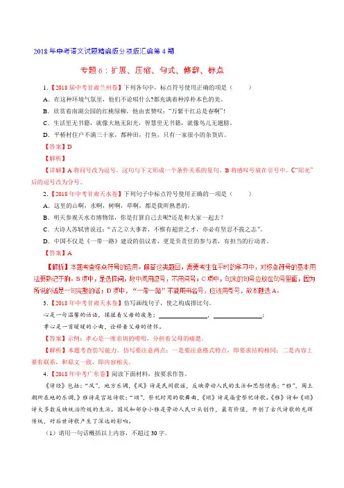 专题06 扩展、压缩、句式、修辞、标点(第04期)-2018年中考语文试题分项版汇编(解析版)