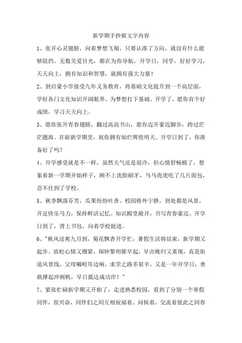 新学期手抄报文字内容