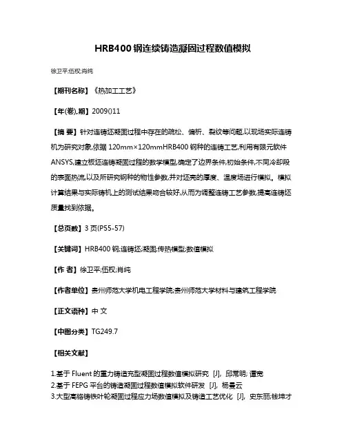 HRB400钢连续铸造凝固过程数值模拟