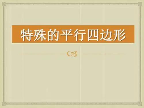《特殊的平行四边形》PPT精品教学课件6