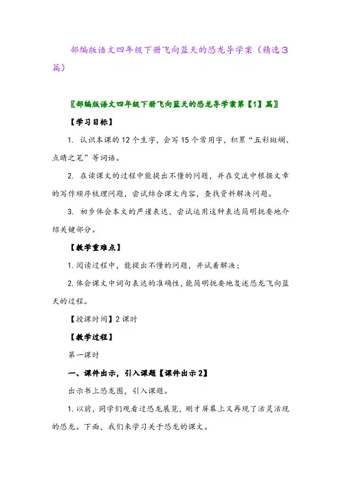 2023年部编版语文四年级下册飞向蓝天的恐龙导学案(精选3篇)
