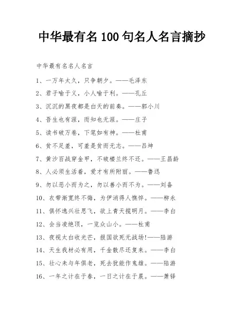 中华最有名100句名人名言摘抄