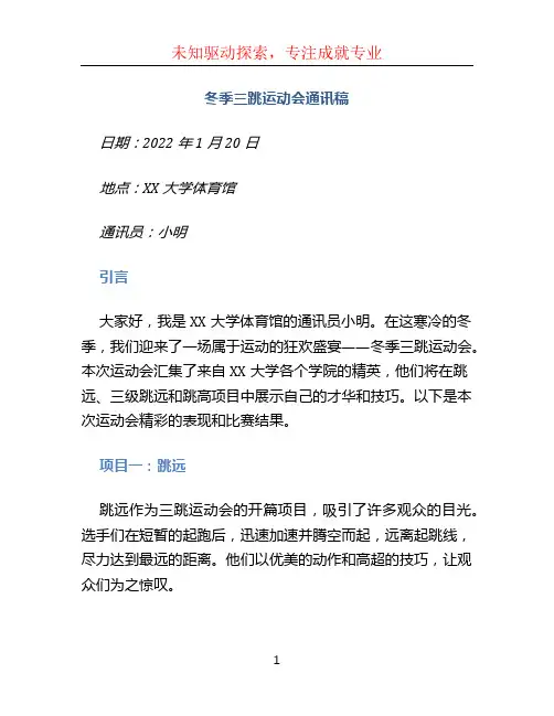 冬季三跳运动会通讯稿
