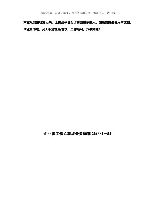 企业职工伤亡事故分类标准GB6441-86