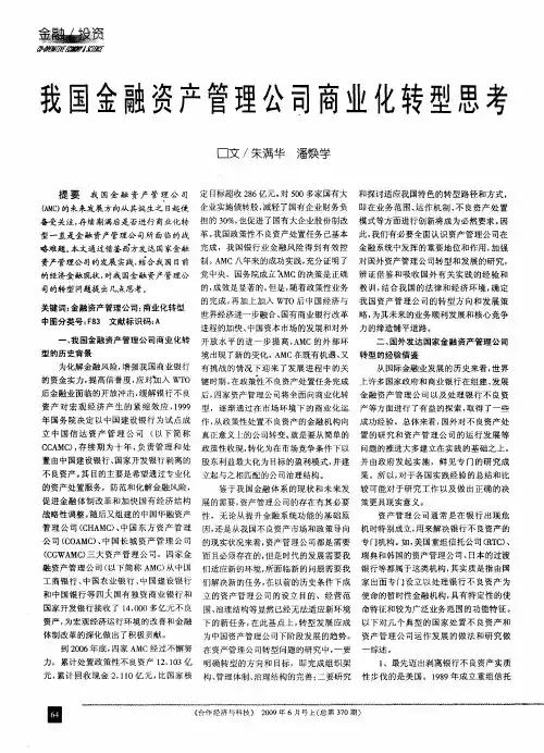 我国金融资产管理公司商业化转型思考